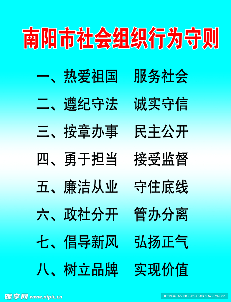 社会组织行为守则