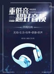 耳机海报