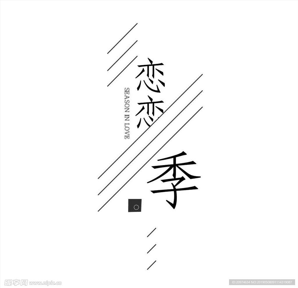 文字 排版设计 海报 广告