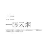 文字 排版设计 海报 广告