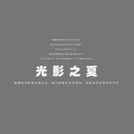文字 排版设计 海报 广告