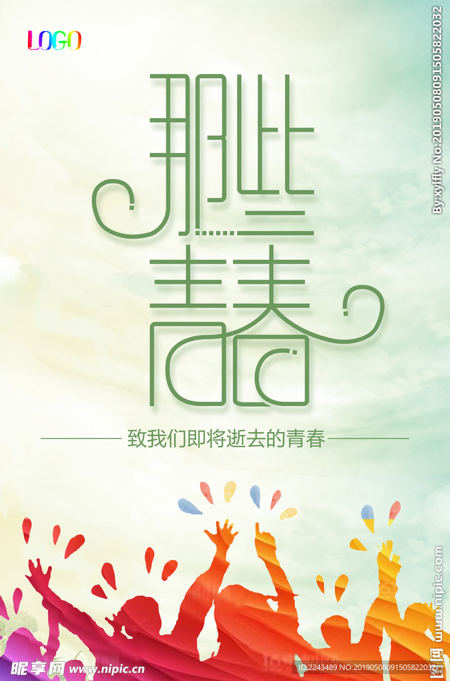 那些青春