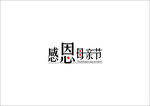 感恩母亲节