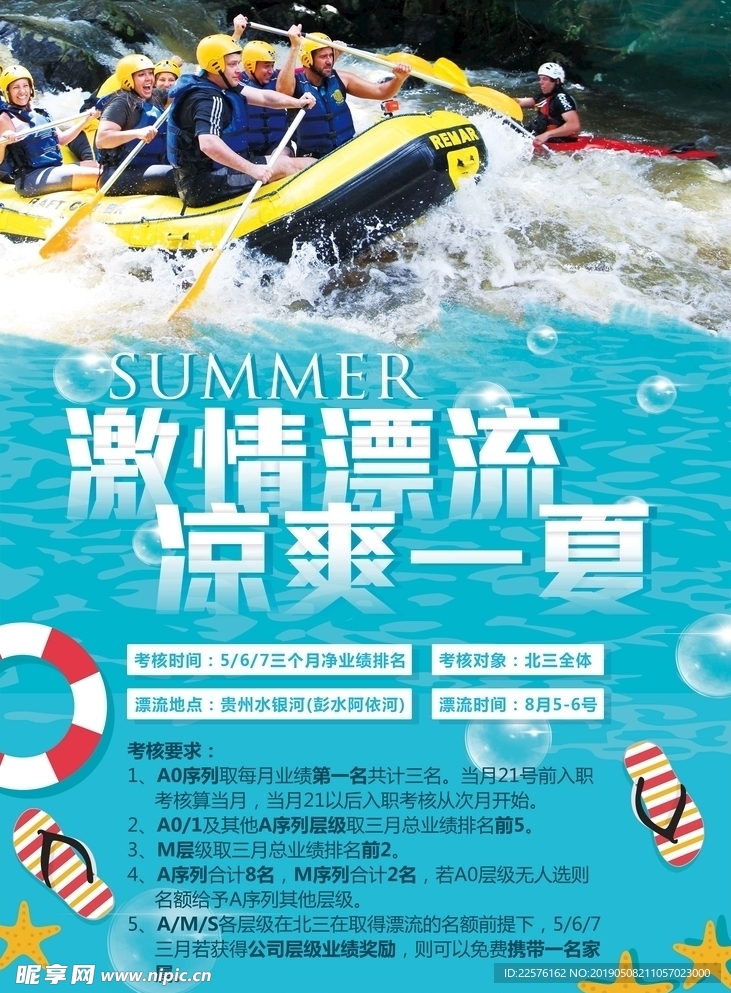 夏日漂流季海报