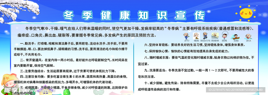 冬季健康知识宣传