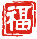 印章