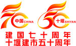 建国70周年  建市50周年