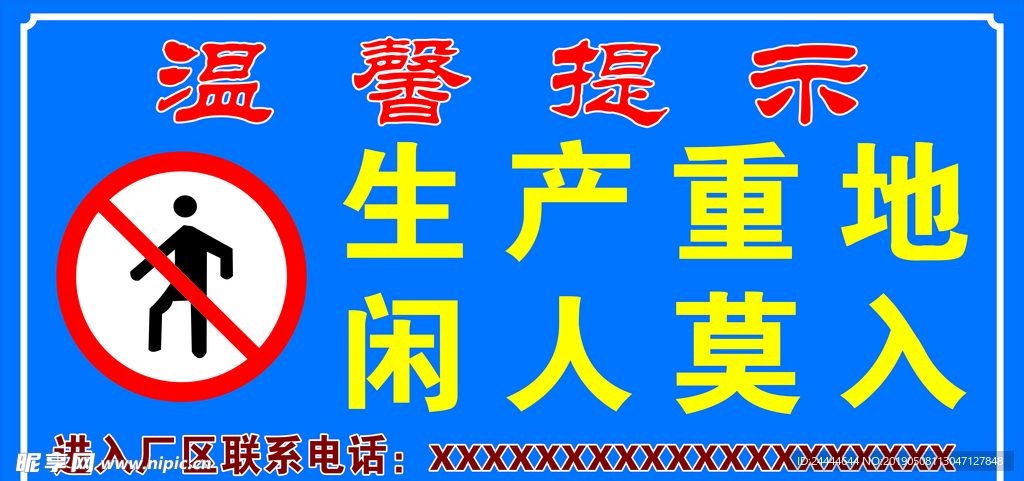 生产重地 闲人莫入