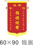锦旗