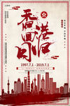 香港回归