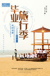 毕业旅行