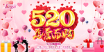 520情人节