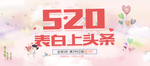 520情人节