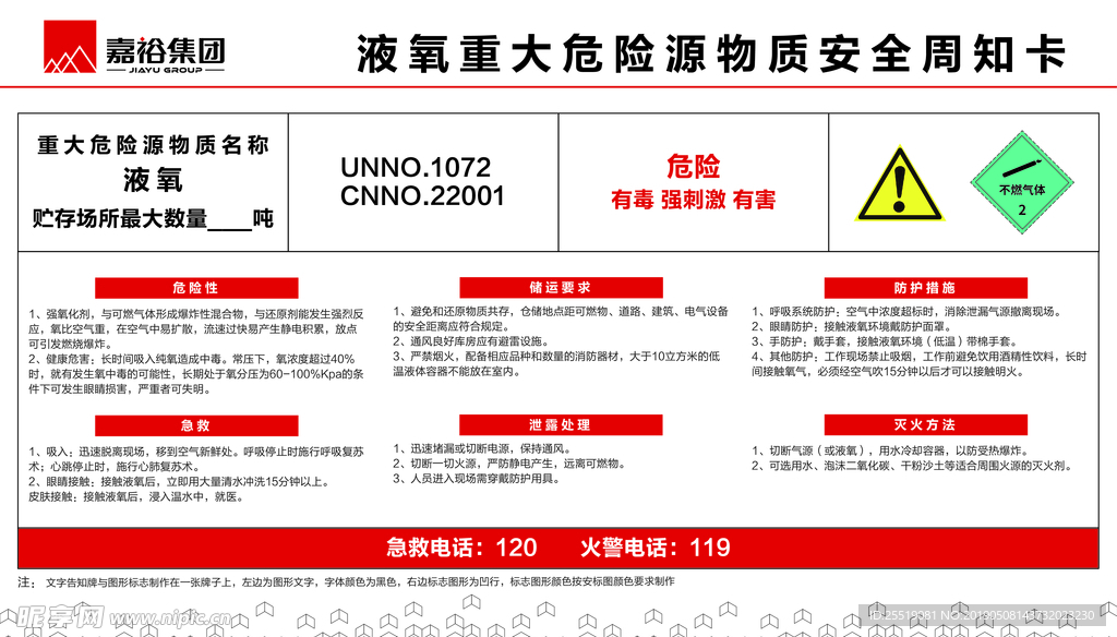 液氧重大危险源物质安全周知卡