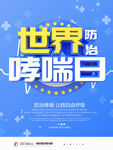蓝色简约世界防治哮喘日海
