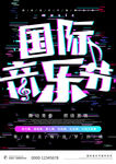 故障风黑色国际音乐节宣传