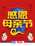 简约感恩母亲节促销宣传海