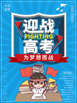 大气立体迎战高考高考海报