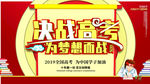 高考决战高考横版海报