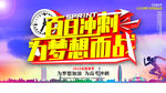 百日冲刺为梦想而战高考主
