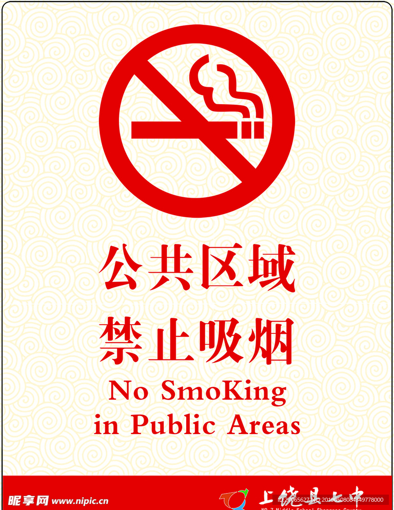 禁止吸烟