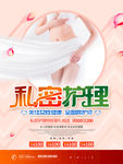 大气创意私密护理海报