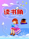 读书角