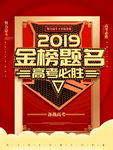 金榜题名