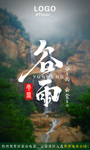 谷雨海报
