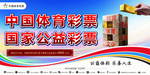 中国体育彩票 国家公益彩票