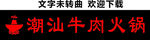潮汕牛肉火锅店招牌