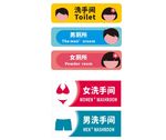 洗手间标识