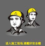 带安全帽