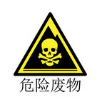 危险废物