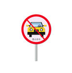 禁止停车