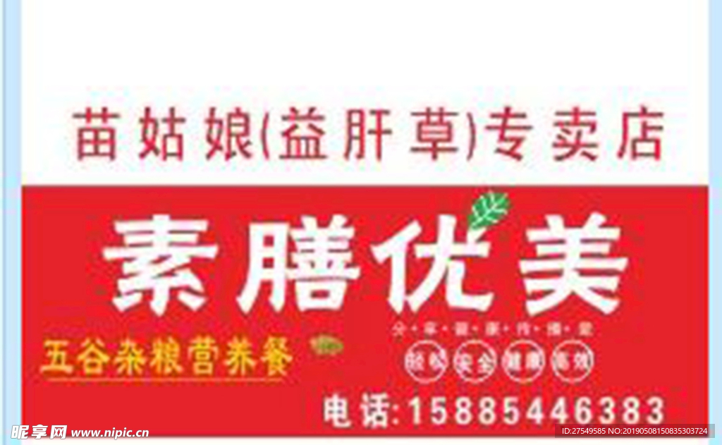 素膳优美 门头