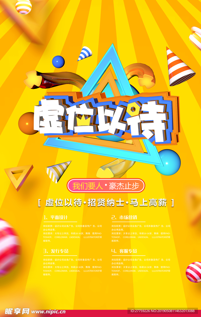 招聘立体字