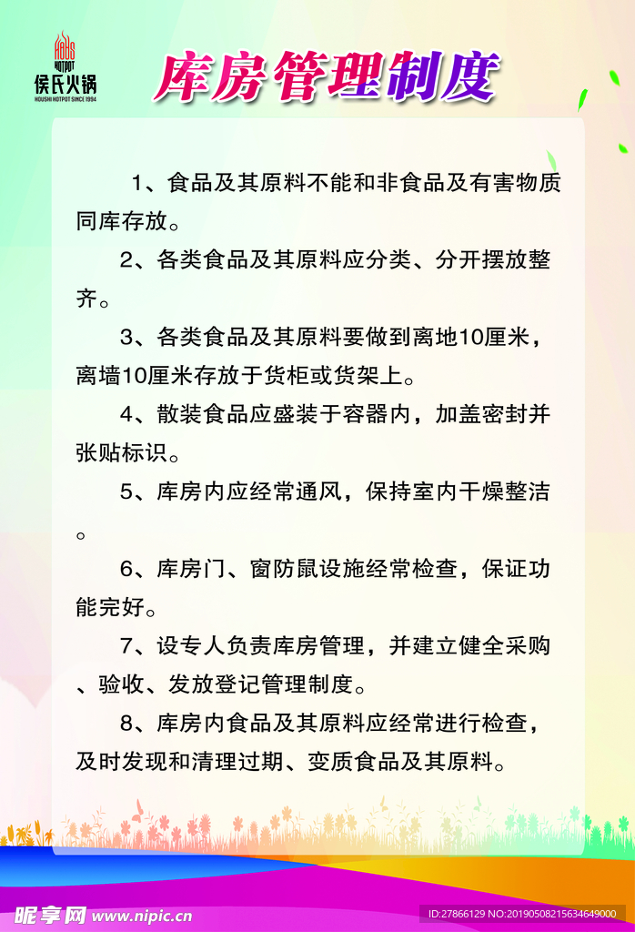 候氏火锅库房管理制度展板