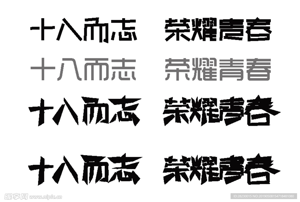 成人礼字体设计