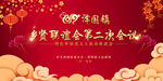 年会 乡贤背景 云纹