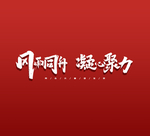 党建文化艺术字