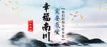 幸福南川手机端banner图