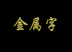 金属字