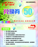 爱心超市兑换券