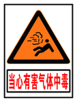 当心有害气体中毒