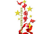 中国梦
