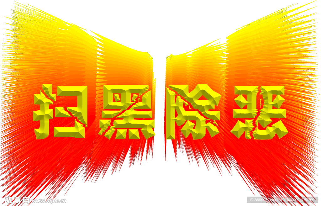 扫黑除恶