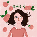 蜜桃少女