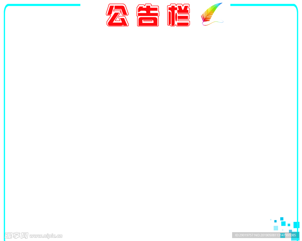 公告栏