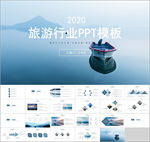 旅游行业PPT模板